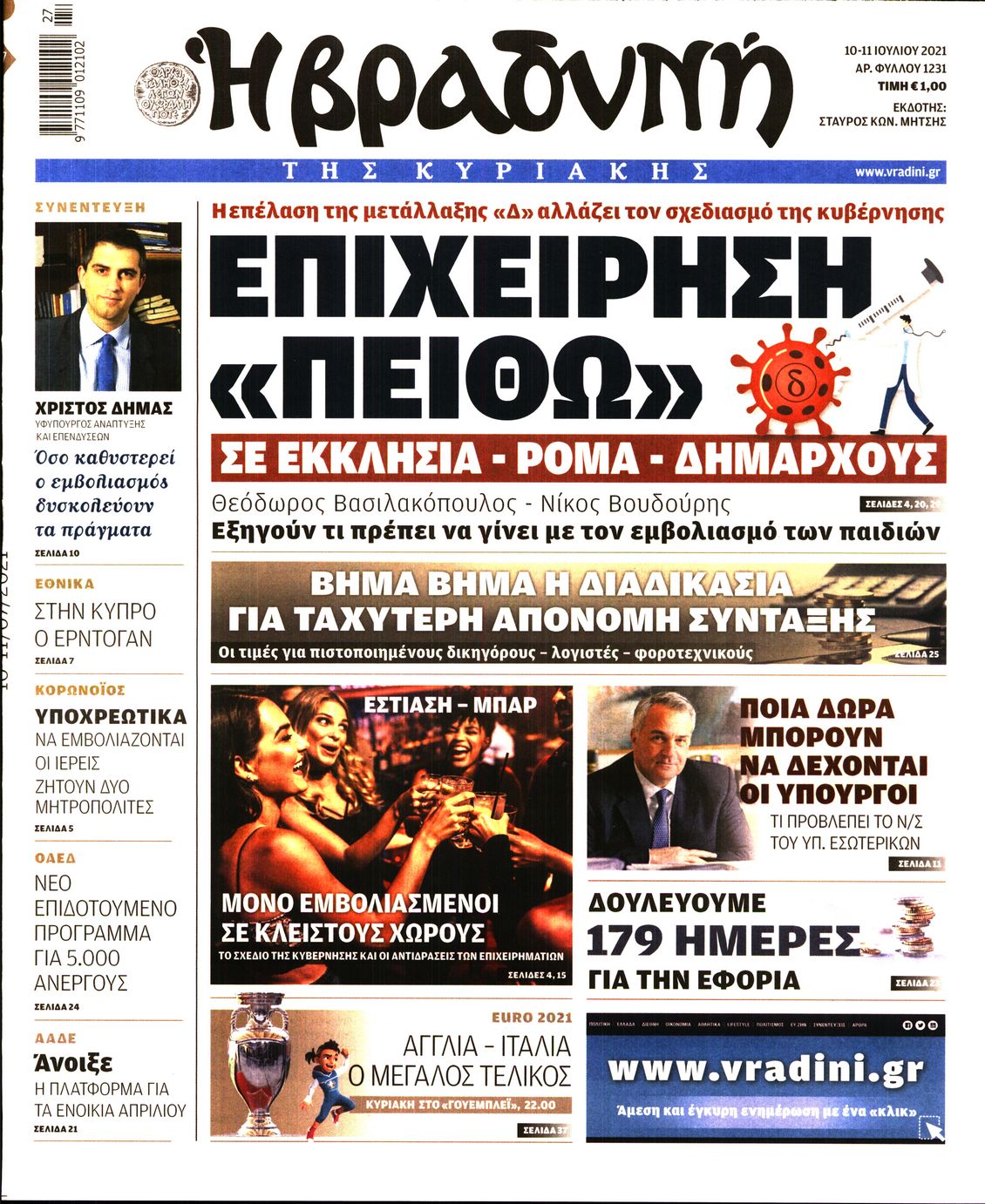Εξώφυλο εφημερίδας ΒΡΑΔΥΝΗ 2021-07-10