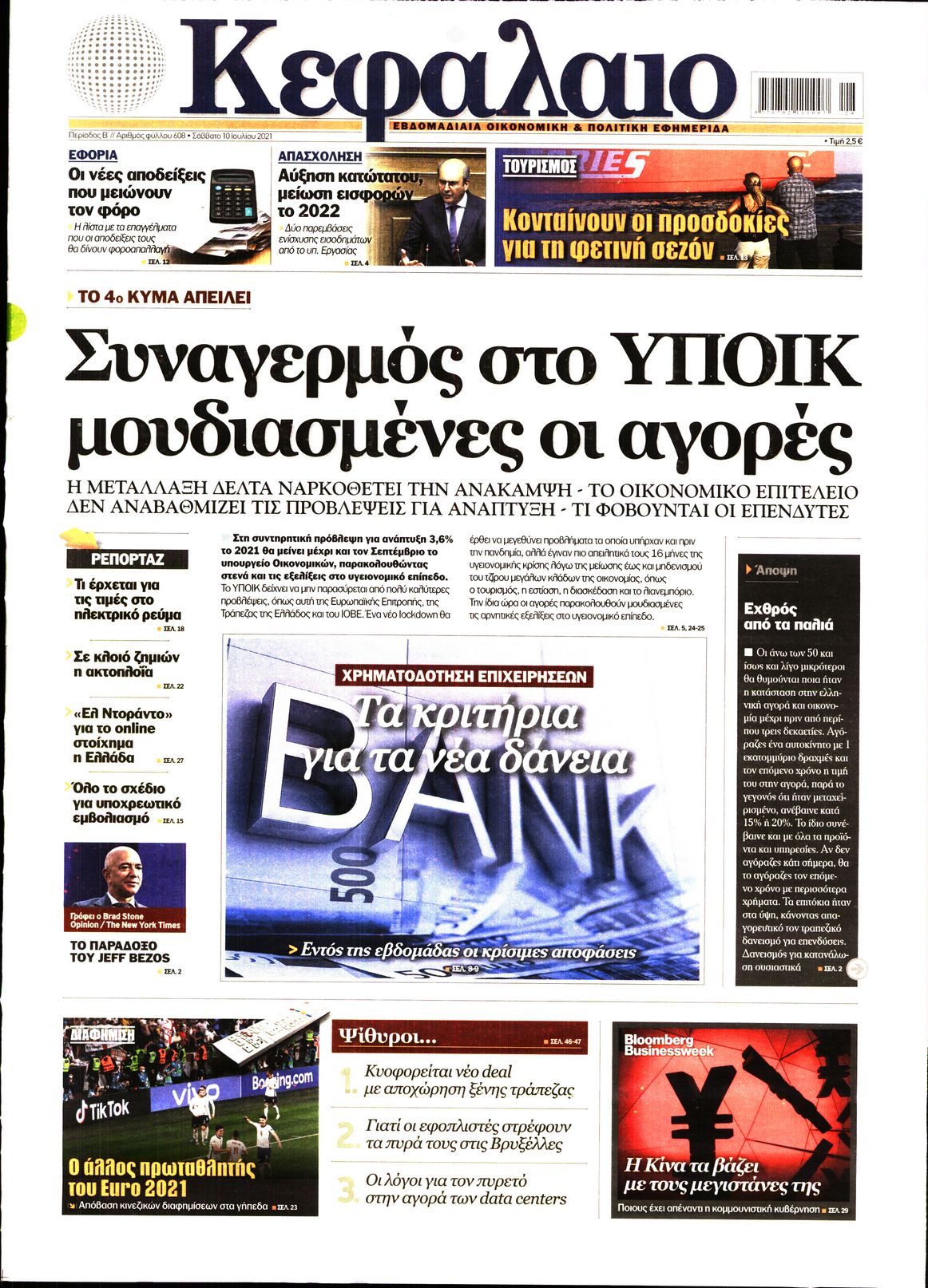 Εξώφυλο εφημερίδας ΚΕΦΑΛΑΙΟ 2021-07-10