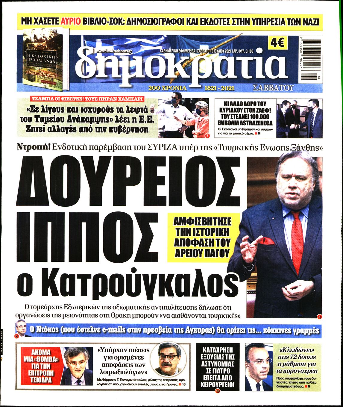 Εξώφυλο εφημερίδας ΔΗΜΟΚΡΑΤΙΑ 2021-07-10
