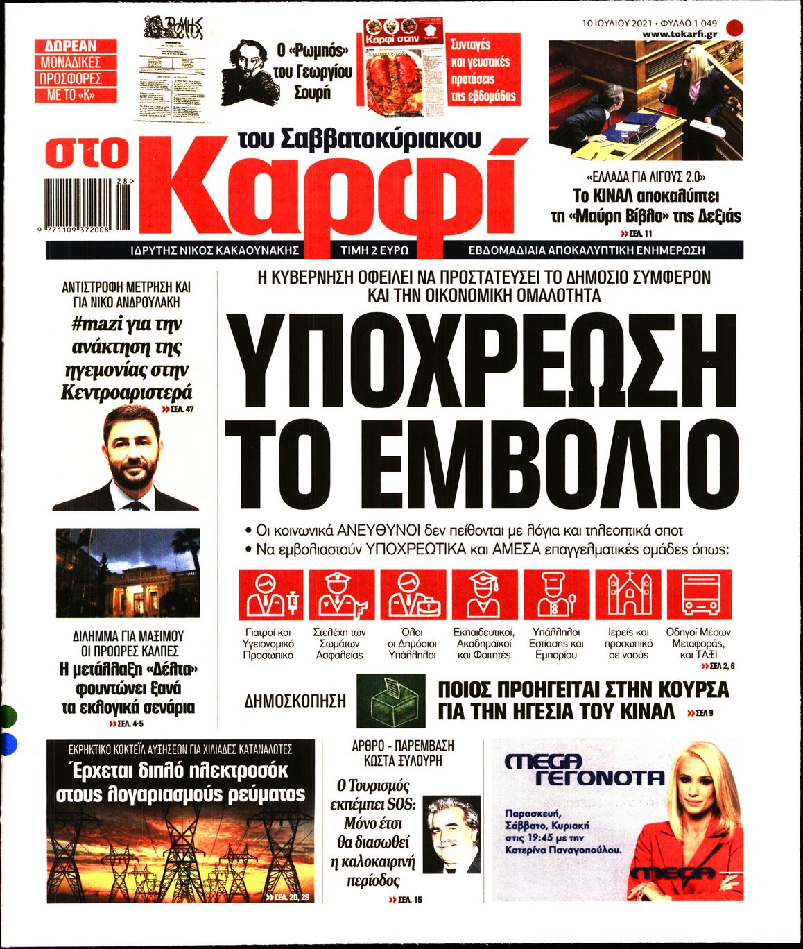 Εξώφυλο εφημερίδας ΚΑΡΦΙ 2021-07-10