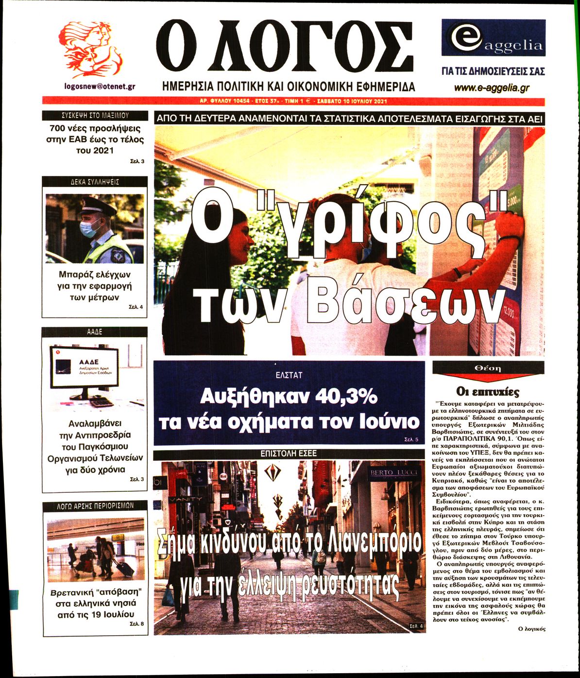 Εξώφυλο εφημερίδας Ο ΛΟΓΟΣ 2021-07-10