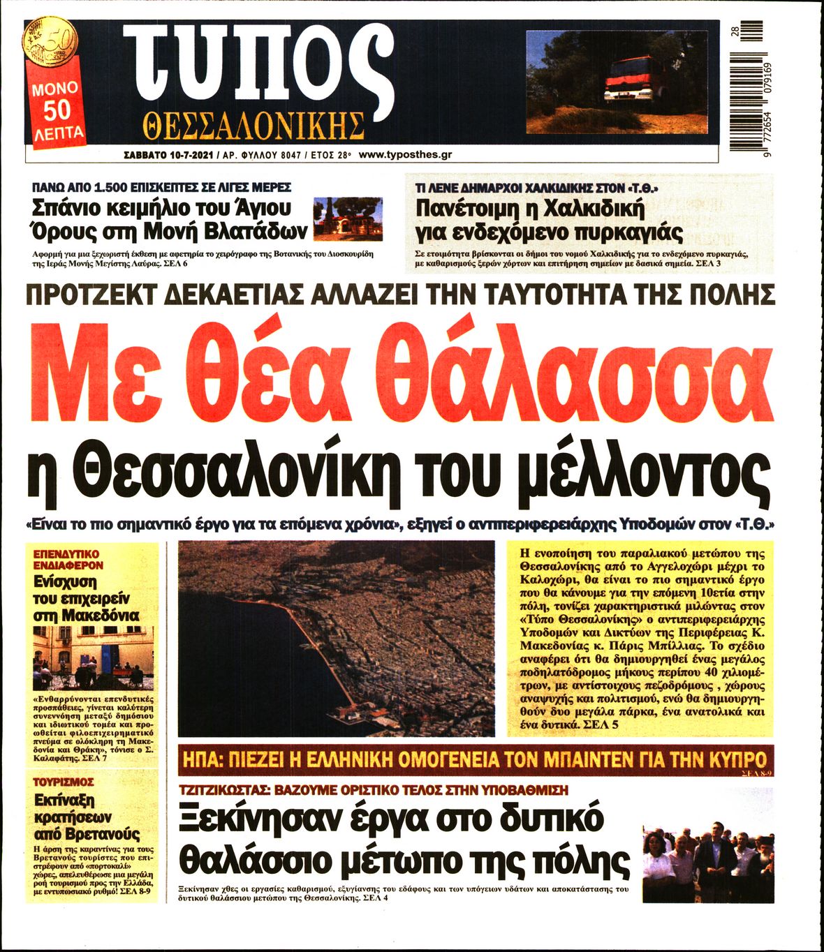 Εξώφυλο εφημερίδας ΤΥΠΟΣ ΘΕΣ/ΝΙΚΗΣ 2021-07-10