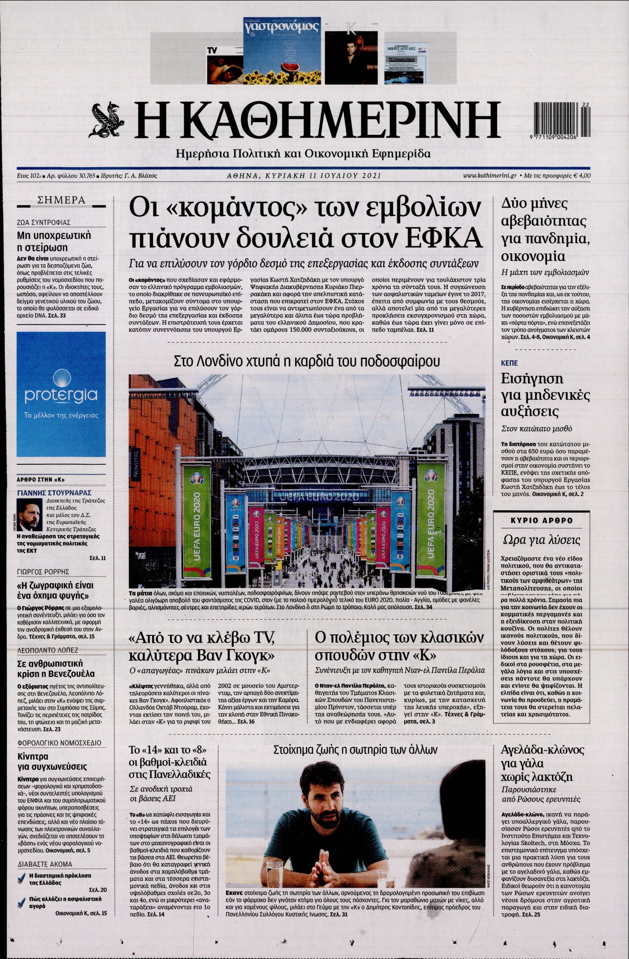 Εξώφυλο εφημερίδας ΚΑΘΗΜΕΡΙΝΗ 2021-07-11