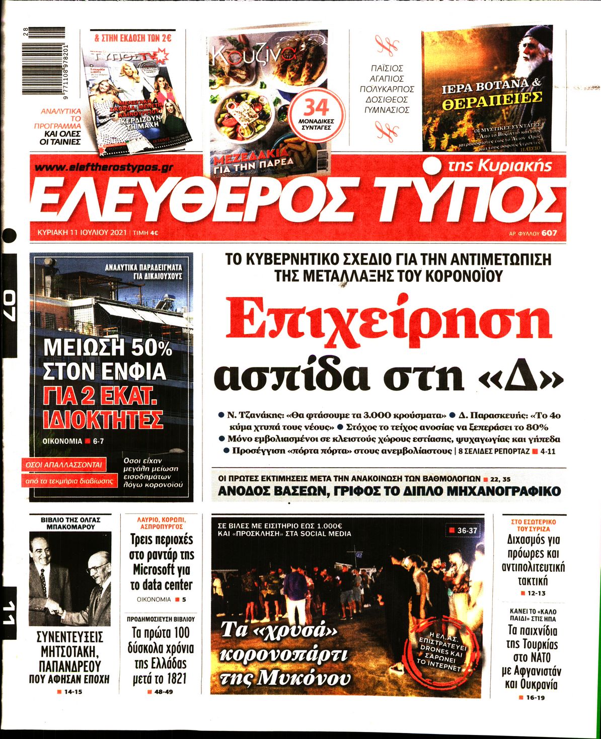 Εξώφυλο εφημερίδας ΕΛΕΥΘΕΡΟΣ ΤΥΠΟΣ 2021-07-11