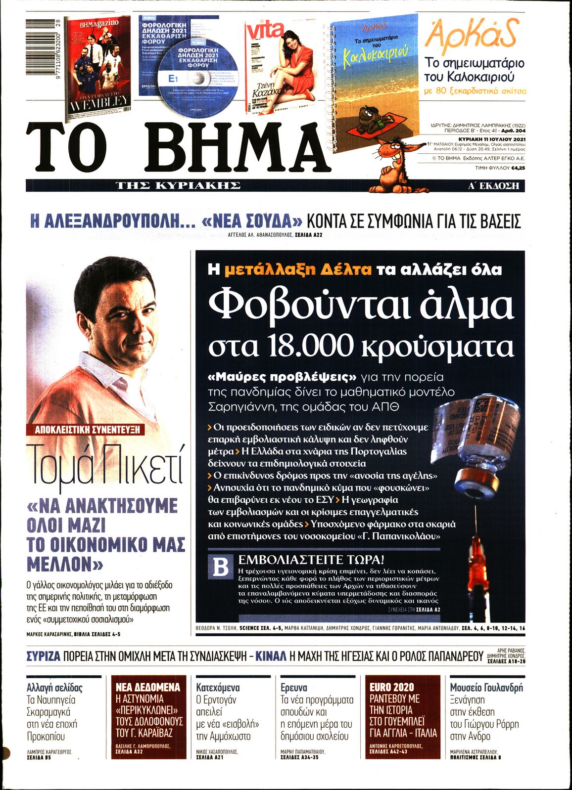 Εξώφυλο εφημερίδας ΤΟ ΒΗΜΑ 2021-07-11