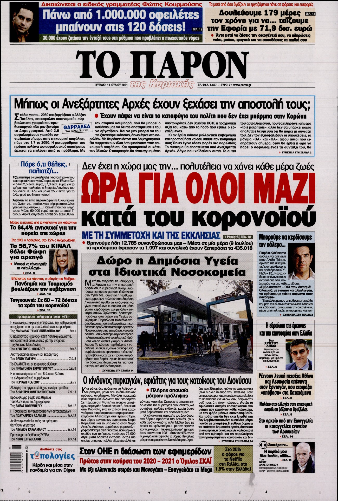 Εξώφυλο εφημερίδας ΤΟ ΠΑΡΟΝ 2021-07-11