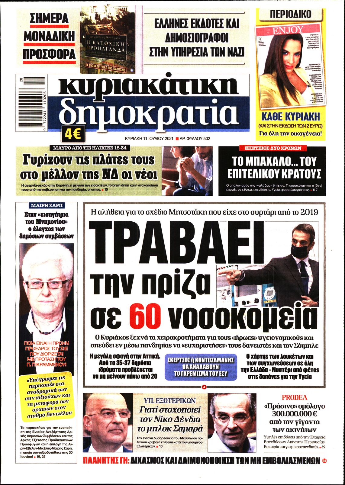 Εξώφυλο εφημερίδας ΔΗΜΟΚΡΑΤΙΑ 2021-07-11