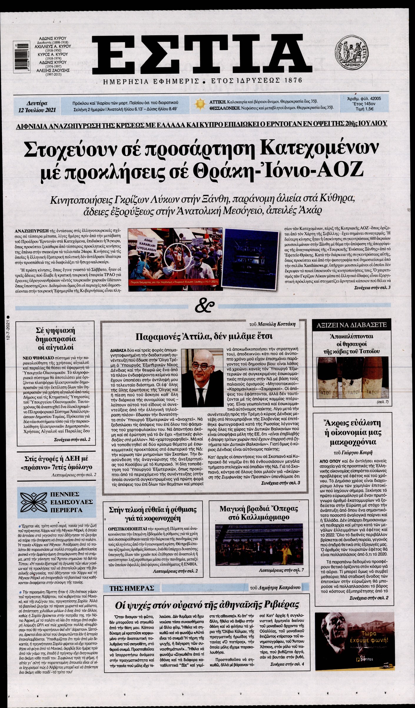 Εξώφυλο εφημερίδας ΕΣΤΙΑ 2021-07-12