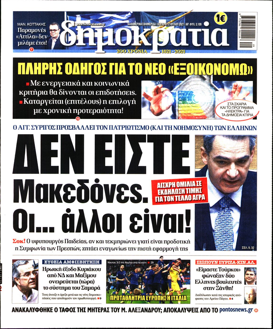 Εξώφυλο εφημερίδας ΔΗΜΟΚΡΑΤΙΑ 2021-07-12