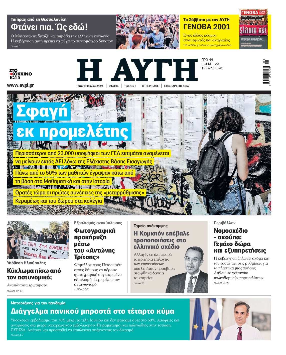 Εξώφυλο εφημερίδας ΑΥΓΗ 2021-07-13