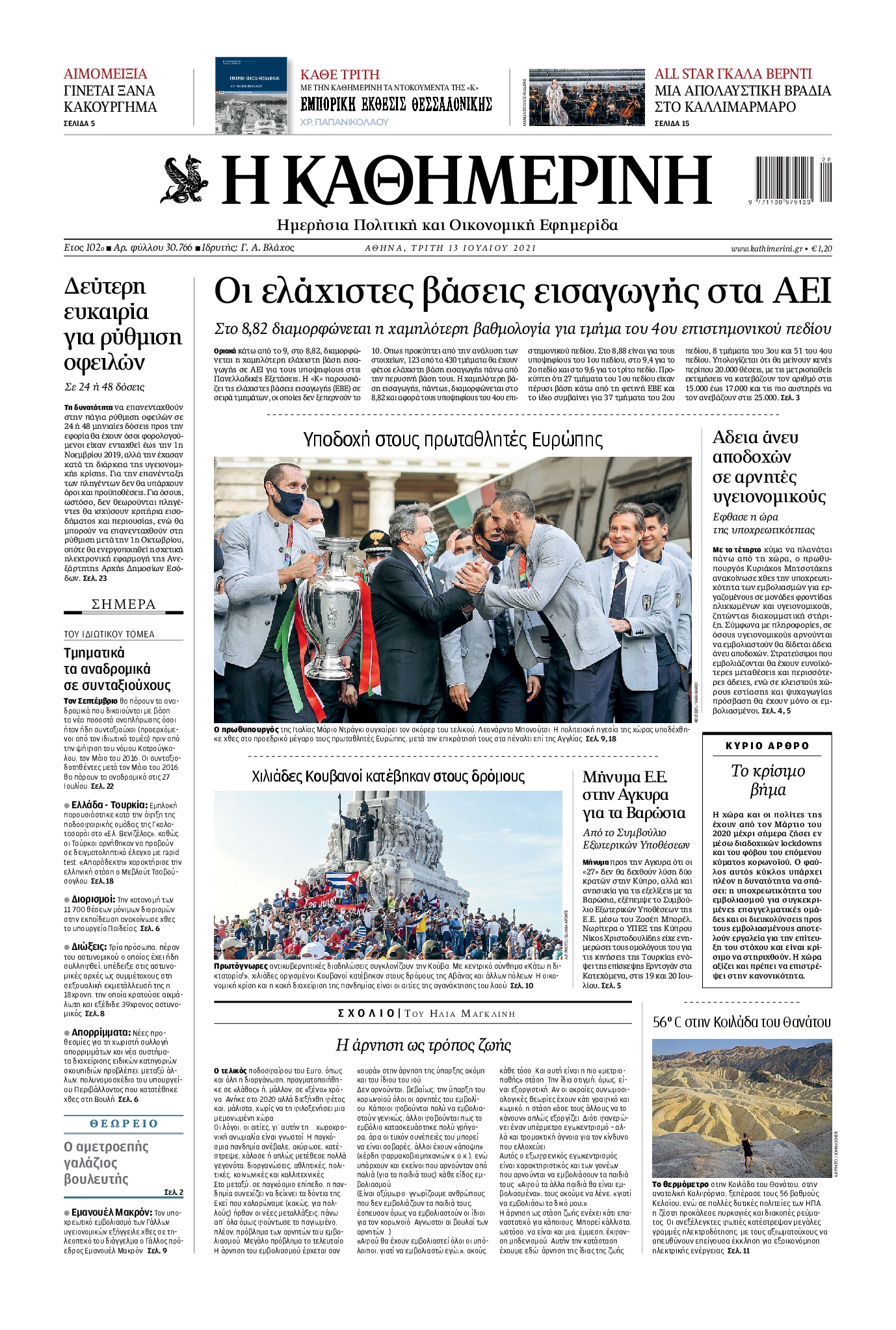 Εξώφυλο εφημερίδας ΚΑΘΗΜΕΡΙΝΗ 2021-07-13