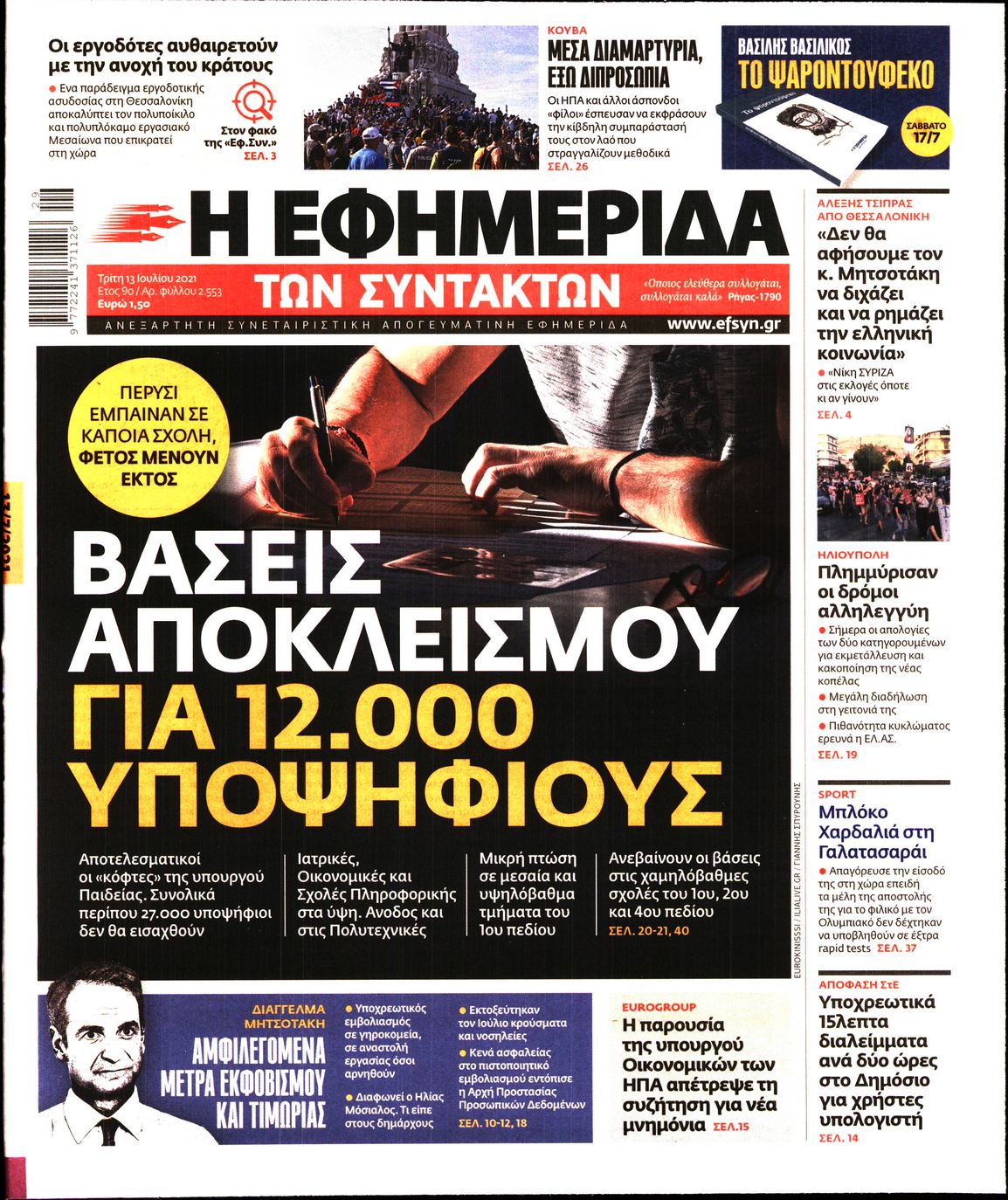 Εξώφυλο εφημερίδας ΤΩΝ ΣΥΝΤΑΚΤΩΝ 2021-07-13
