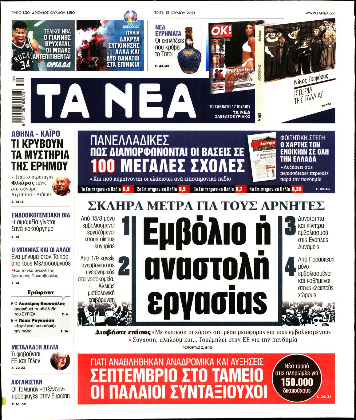 Εξώφυλο εφημερίδας ΤΑ ΝΕΑ 2021-07-13