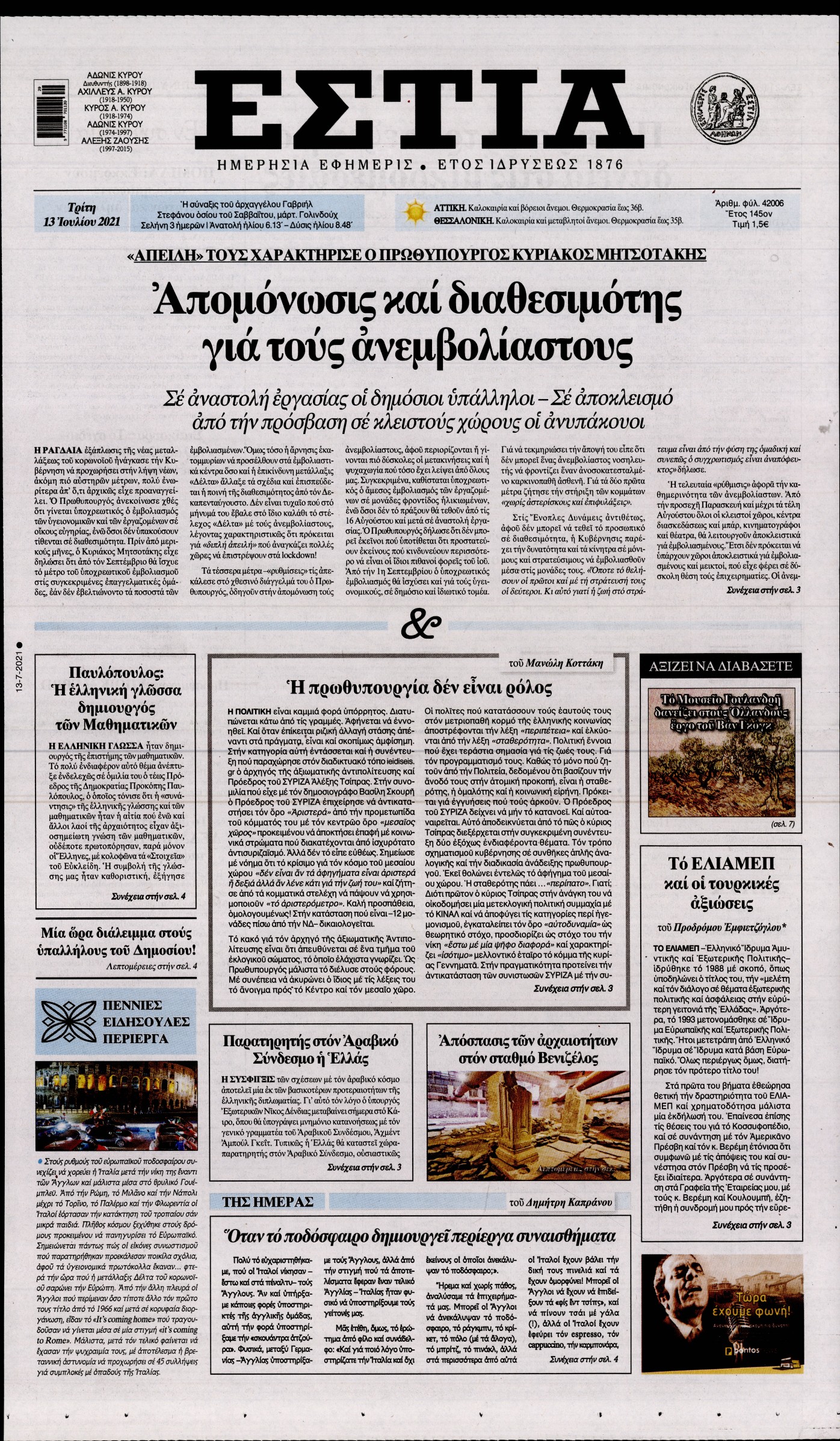 Εξώφυλο εφημερίδας ΕΣΤΙΑ 2021-07-13