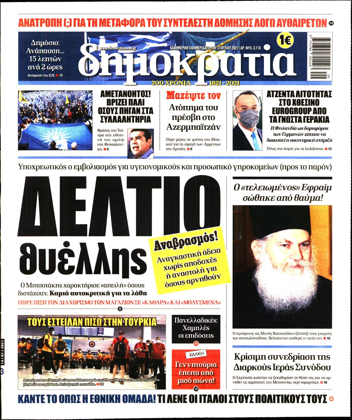 Εξώφυλο εφημερίδας ΔΗΜΟΚΡΑΤΙΑ 2021-07-13