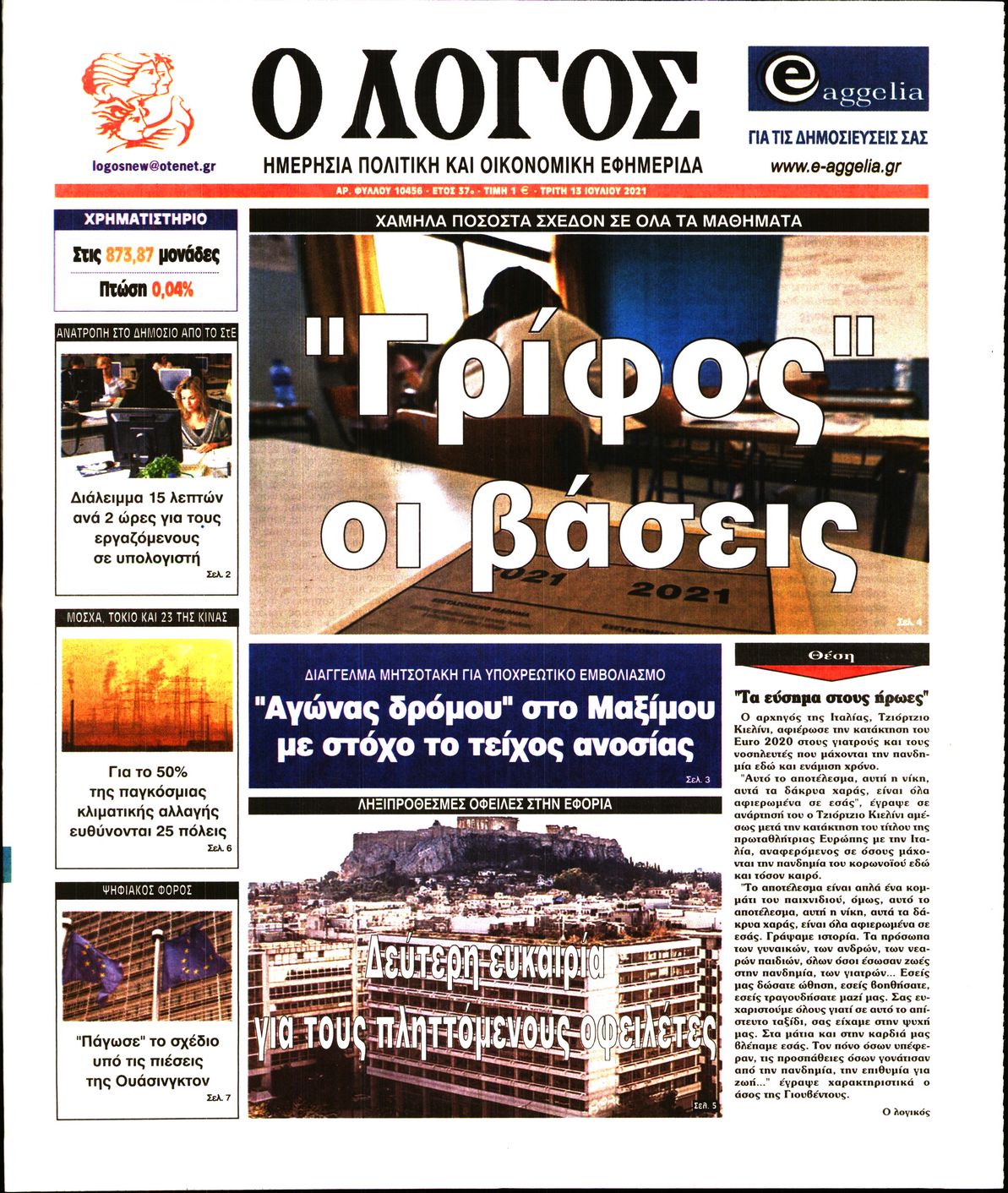 Εξώφυλο εφημερίδας Ο ΛΟΓΟΣ 2021-07-13