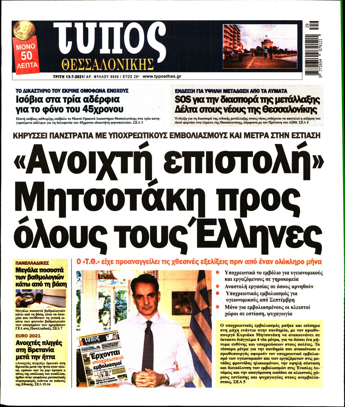 Εξώφυλο εφημερίδας ΤΥΠΟΣ ΘΕΣ/ΝΙΚΗΣ 2021-07-13