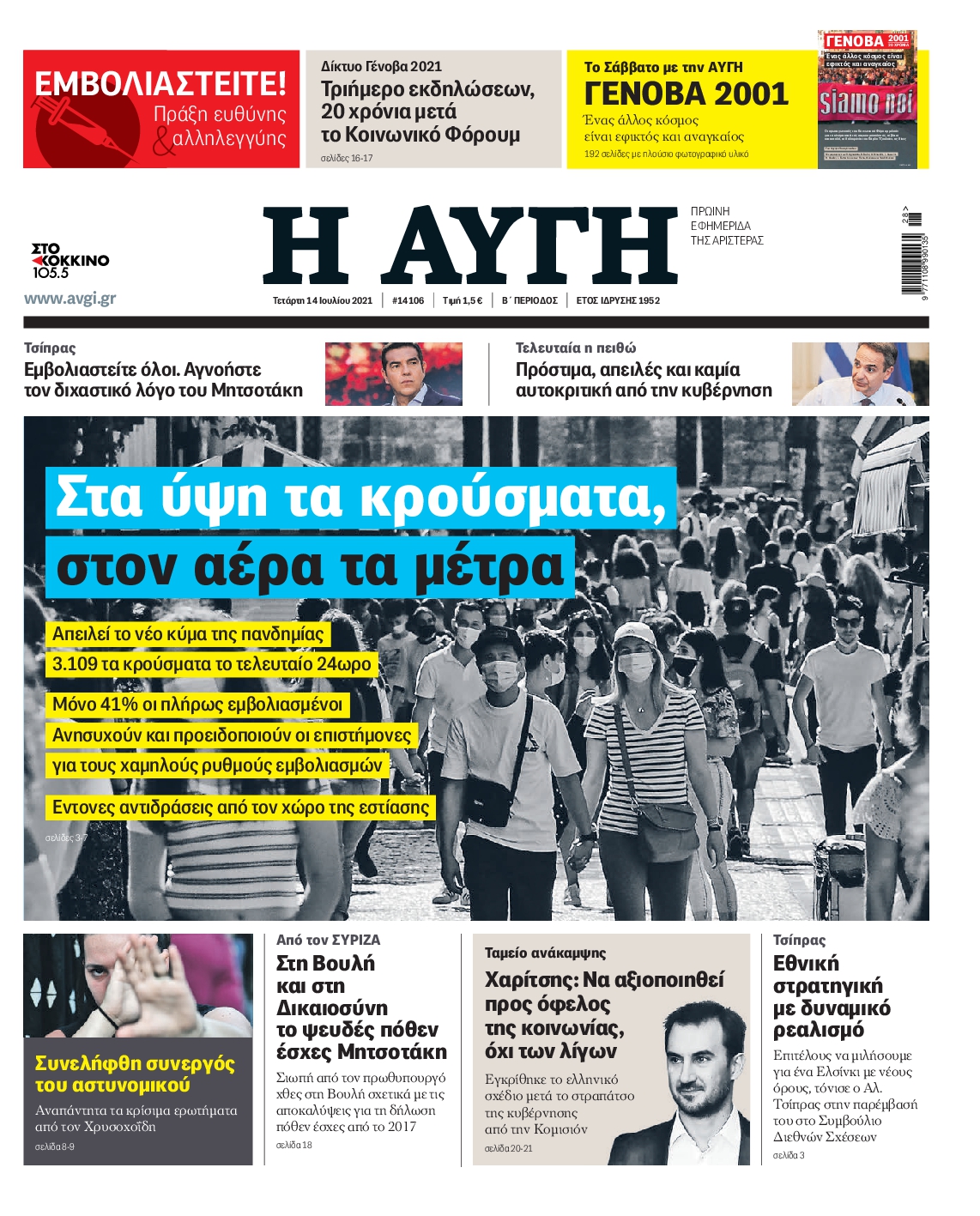 Εξώφυλο εφημερίδας ΑΥΓΗ 2021-07-14