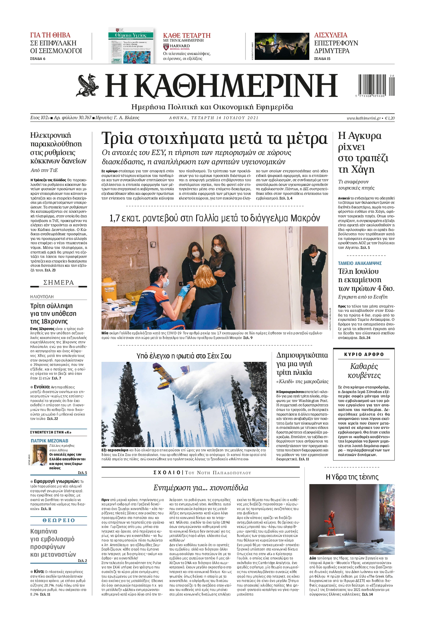 Εξώφυλο εφημερίδας ΚΑΘΗΜΕΡΙΝΗ 2021-07-14
