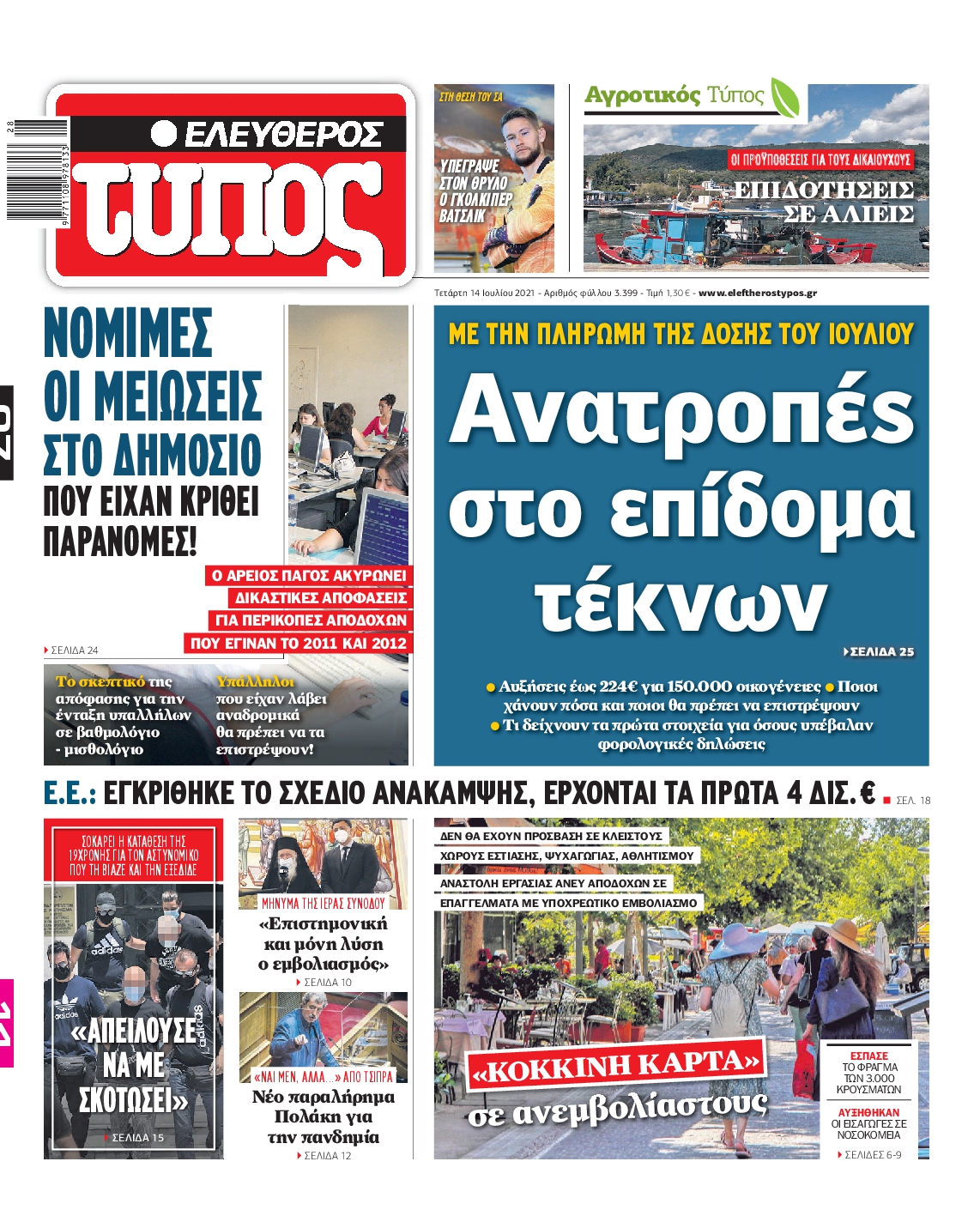 Εξώφυλο εφημερίδας ΕΛΕΥΘΕΡΟΣ ΤΥΠΟΣ 2021-07-14