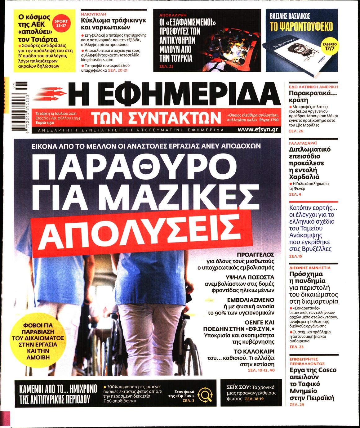 Εξώφυλο εφημερίδας ΤΩΝ ΣΥΝΤΑΚΤΩΝ 2021-07-14