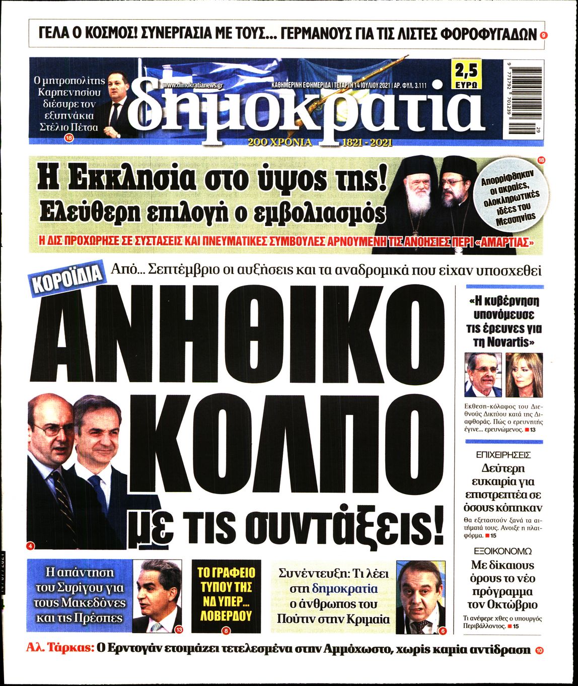 Εξώφυλο εφημερίδας ΔΗΜΟΚΡΑΤΙΑ Tue, 13 Jul 2021 21:00:00 GMT