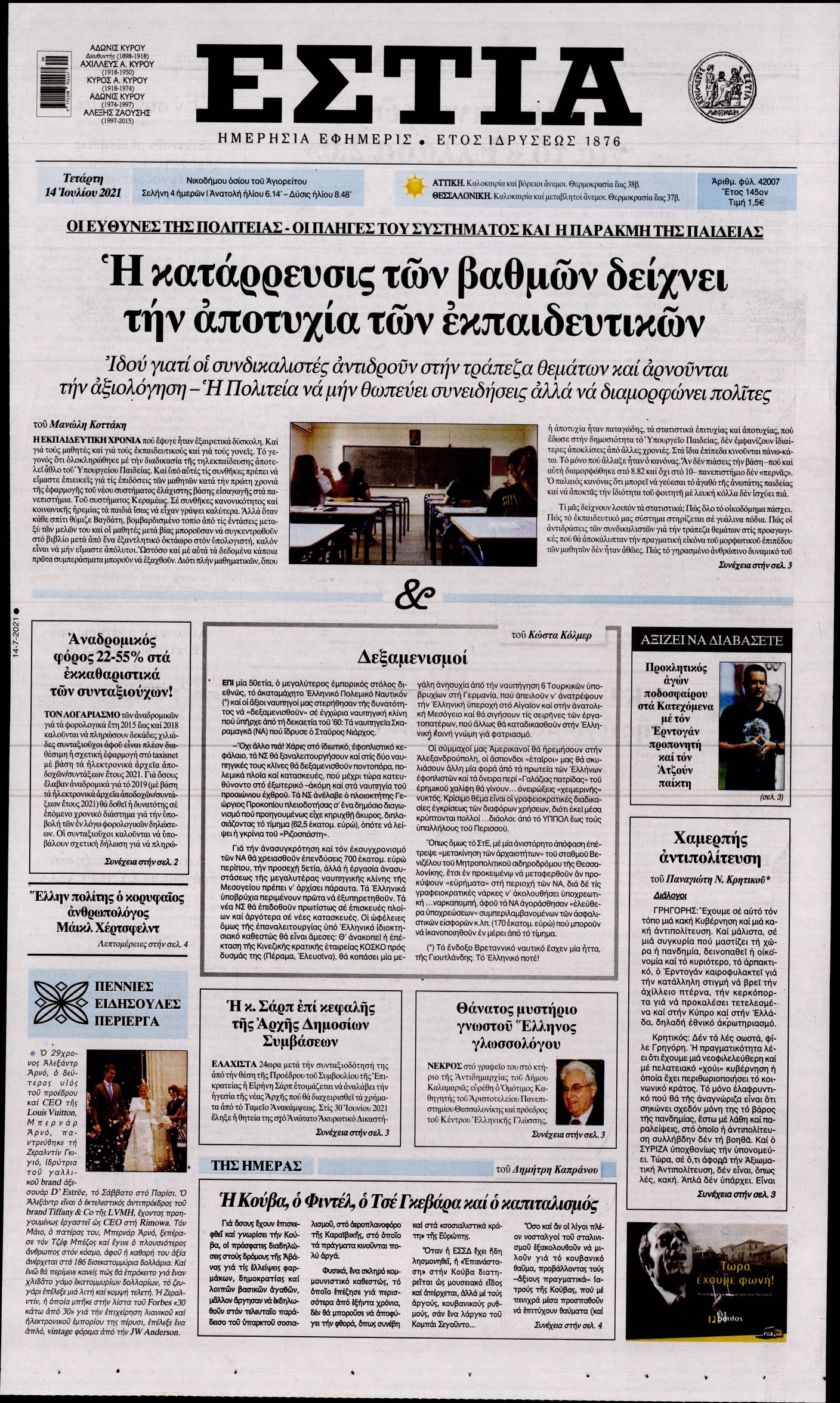 Εξώφυλο εφημερίδας ΕΣΤΙΑ 2021-07-14