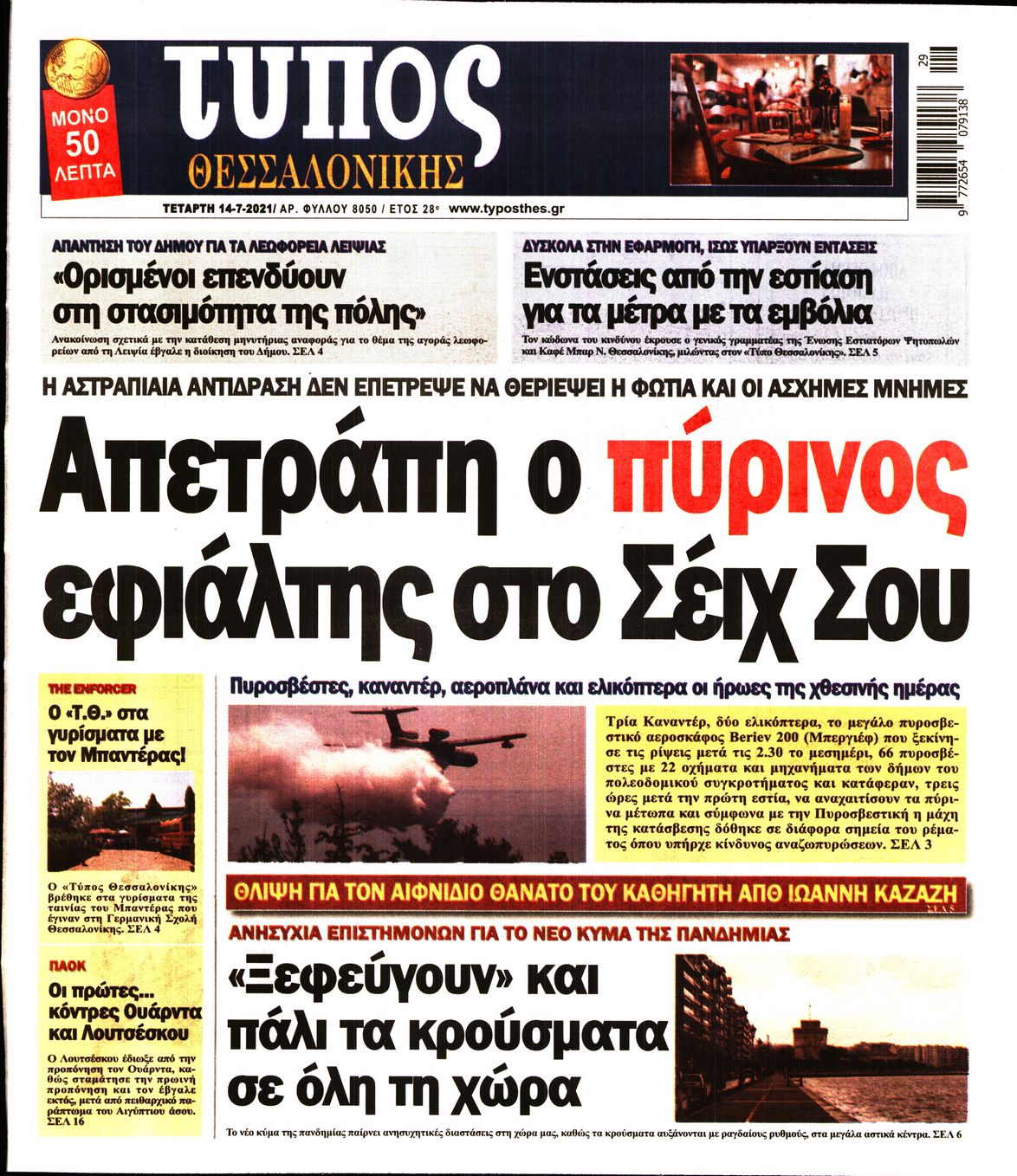 Εξώφυλο εφημερίδας ΤΥΠΟΣ ΘΕΣ/ΝΙΚΗΣ 2021-07-14