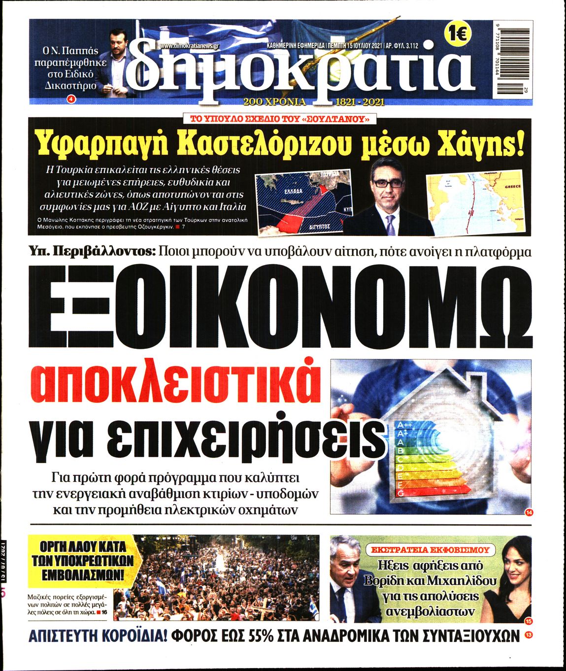 Εξώφυλο εφημερίδας ΔΗΜΟΚΡΑΤΙΑ Wed, 14 Jul 2021 21:00:00 GMT