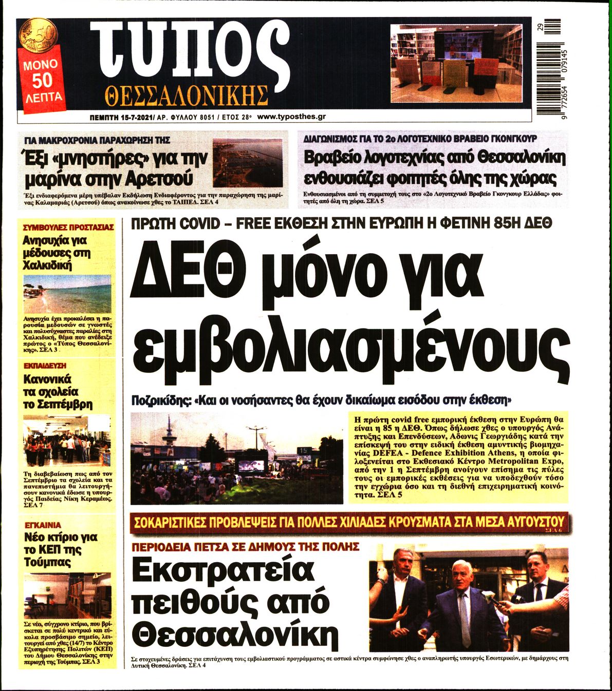 Εξώφυλο εφημερίδας ΤΥΠΟΣ ΘΕΣ/ΝΙΚΗΣ 2021-07-15