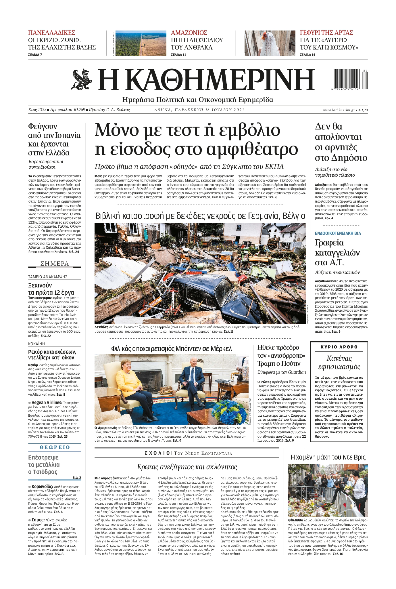 Εξώφυλο εφημερίδας ΚΑΘΗΜΕΡΙΝΗ 2021-07-16