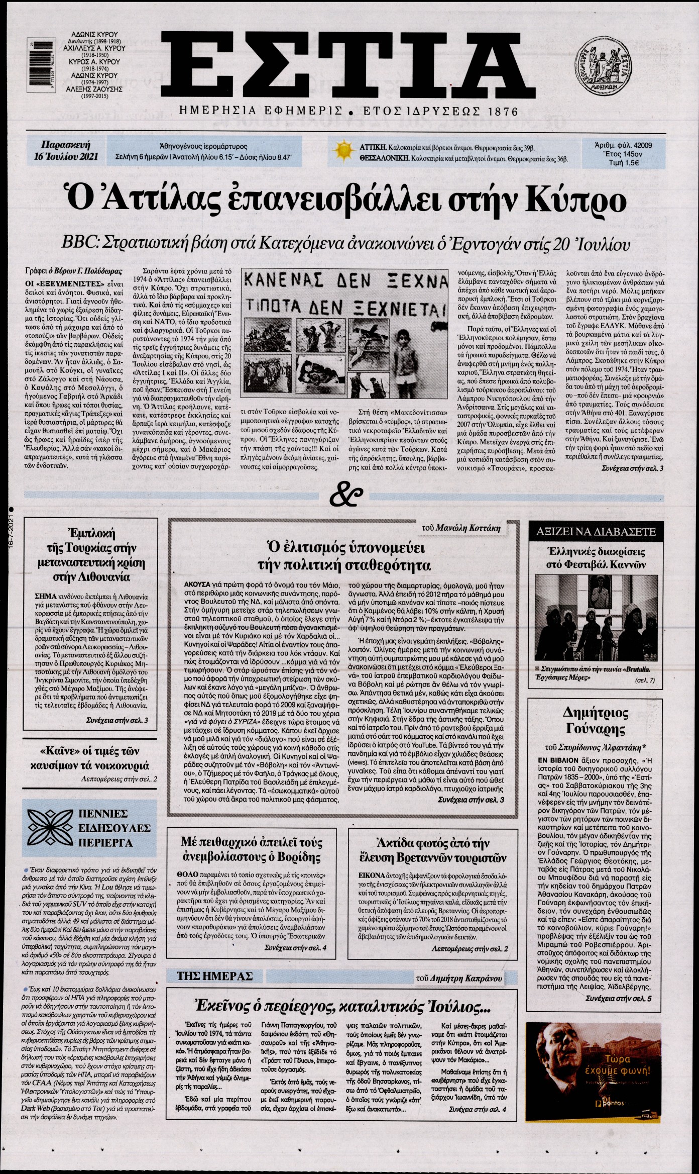 Εξώφυλο εφημερίδας ΕΣΤΙΑ 2021-07-16