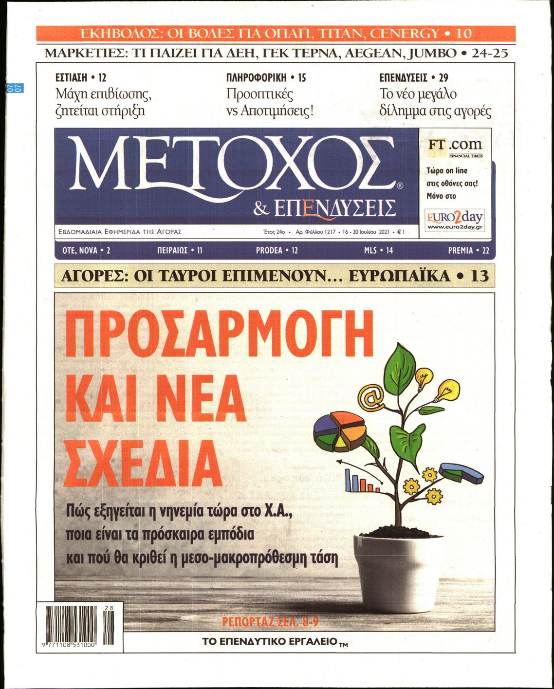 Εξώφυλο εφημερίδας ΜΕΤΟΧΟΣ 2021-07-16
