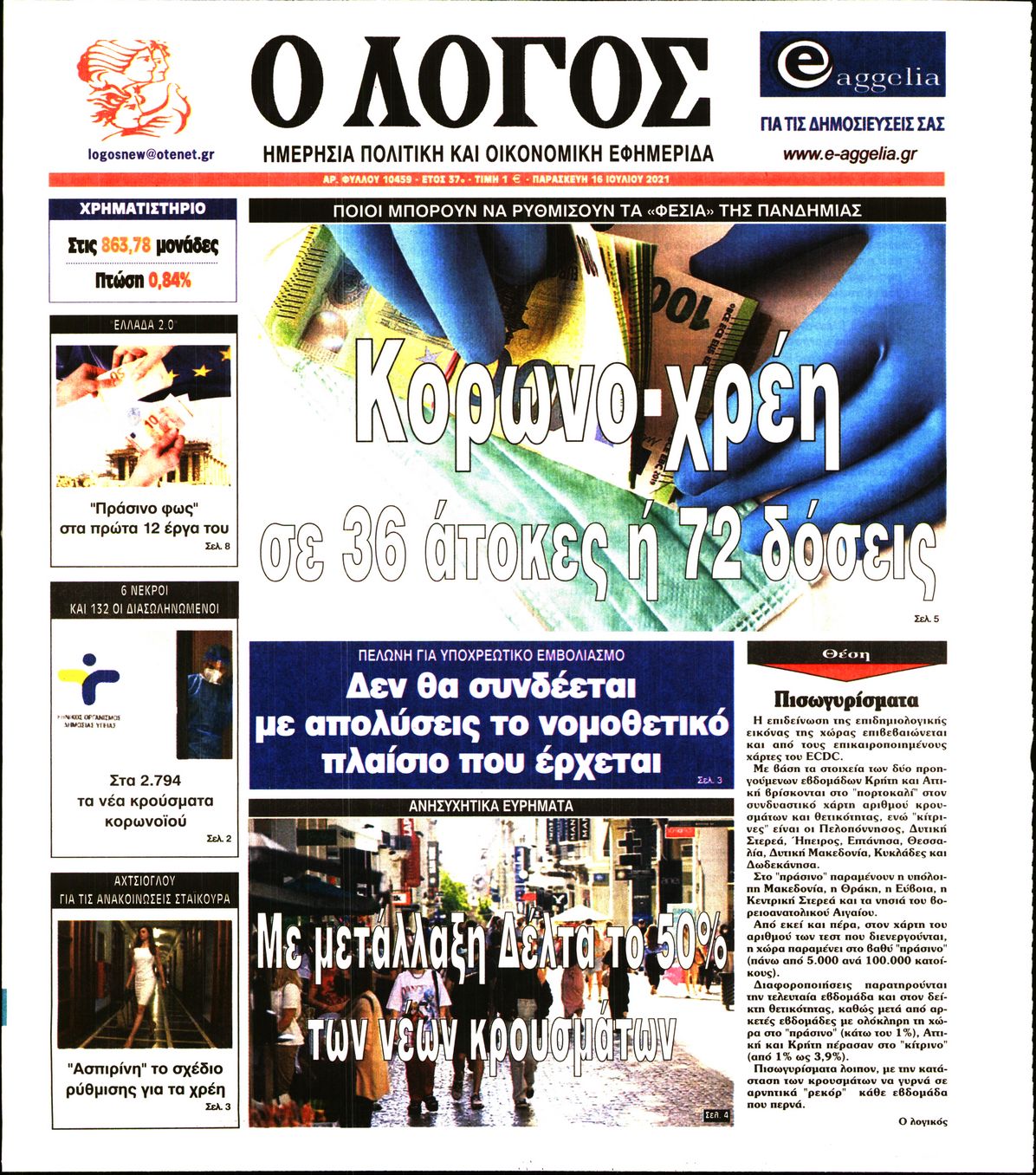 Εξώφυλο εφημερίδας Ο ΛΟΓΟΣ 2021-07-16