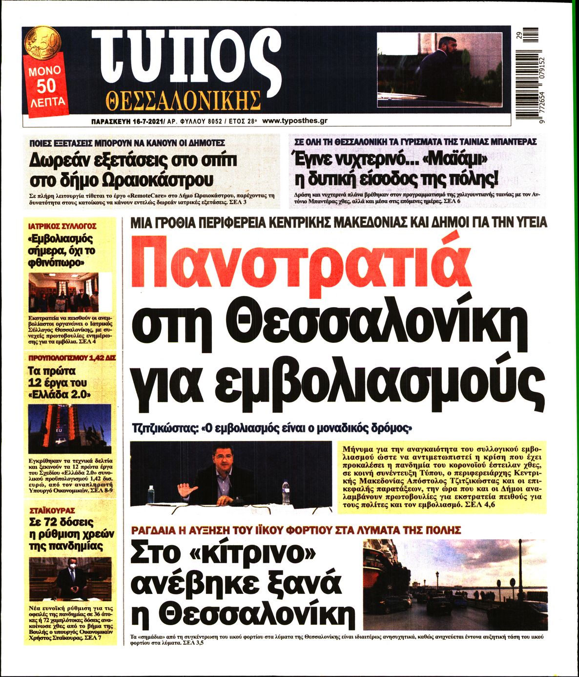 Εξώφυλο εφημερίδας ΤΥΠΟΣ ΘΕΣ/ΝΙΚΗΣ 2021-07-16