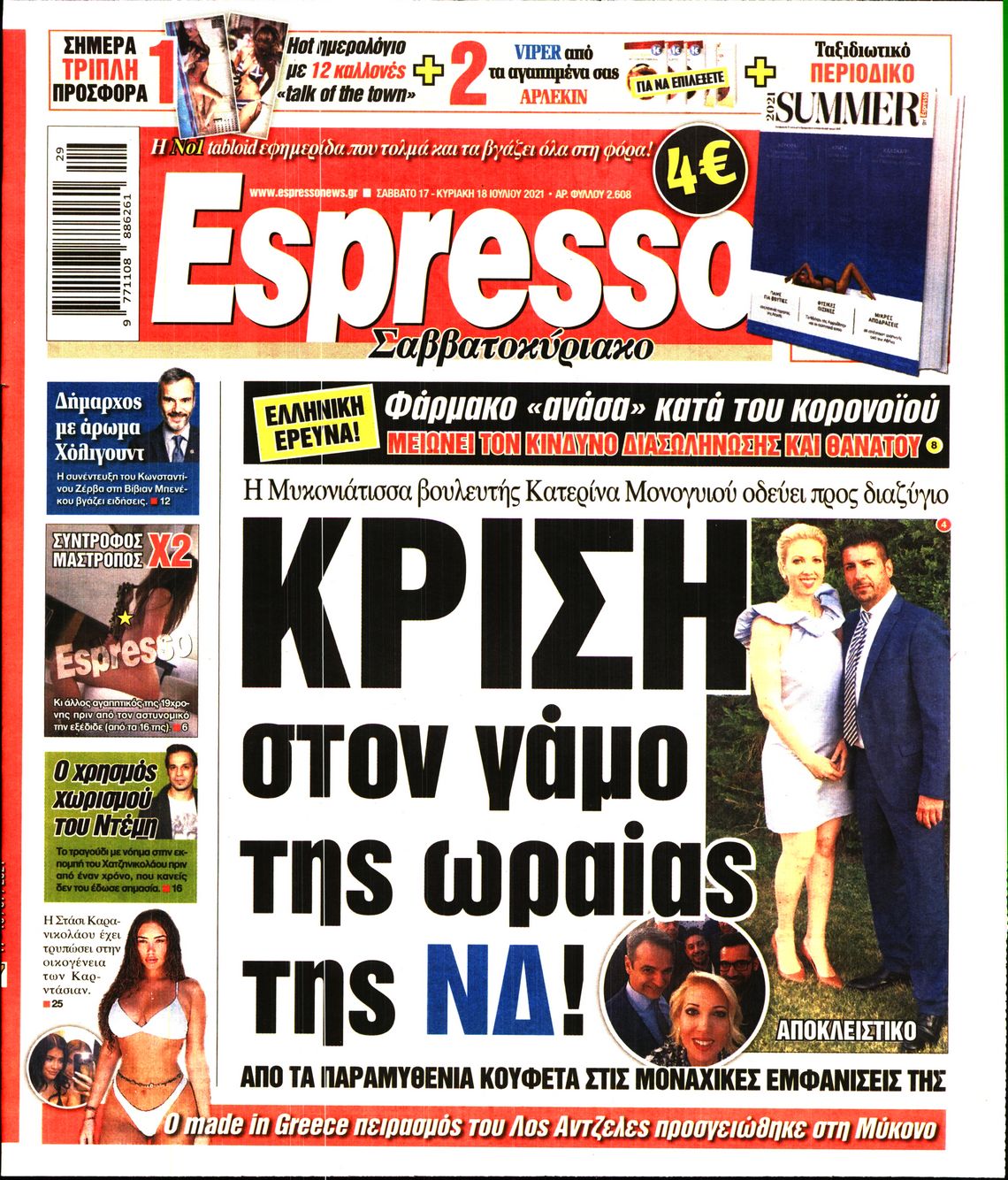 Εξώφυλο εφημερίδας ESPRESSO 2021-07-17