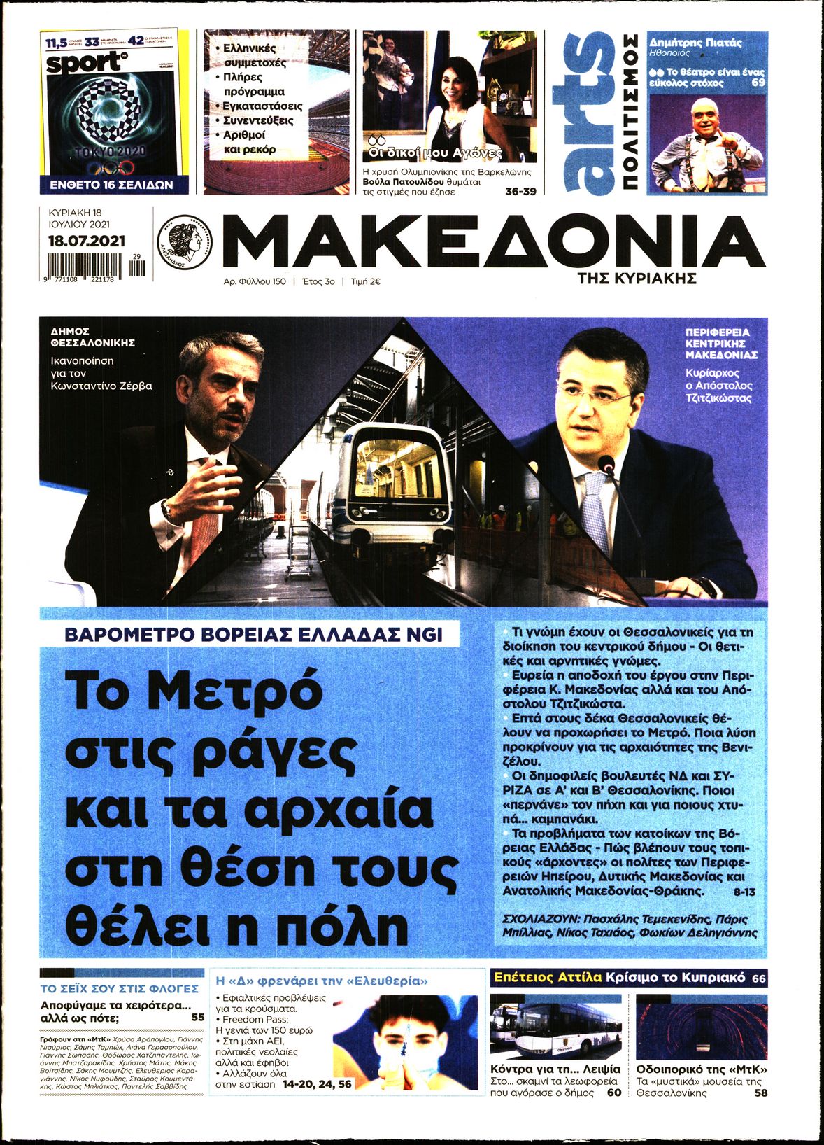 Εξώφυλο εφημερίδας ΜΑΚΕΔΟΝΙΑ 2021-07-18