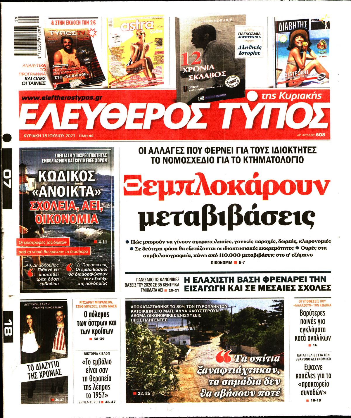 Εξώφυλο εφημερίδας ΕΛΕΥΘΕΡΟΣ ΤΥΠΟΣ Sat, 17 Jul 2021 21:00:00 GMT