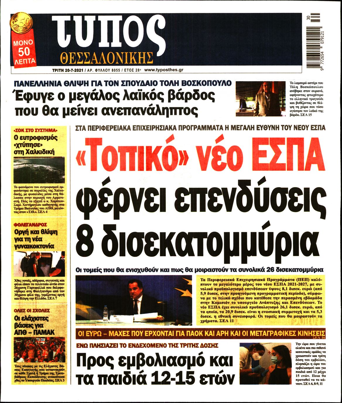 Εξώφυλο εφημερίδας ΤΥΠΟΣ ΘΕΣ/ΝΙΚΗΣ Mon, 19 Jul 2021 21:00:00 GMT