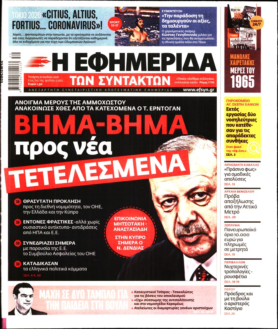 Εξώφυλο εφημερίδας ΤΩΝ ΣΥΝΤΑΚΤΩΝ 2021-07-21