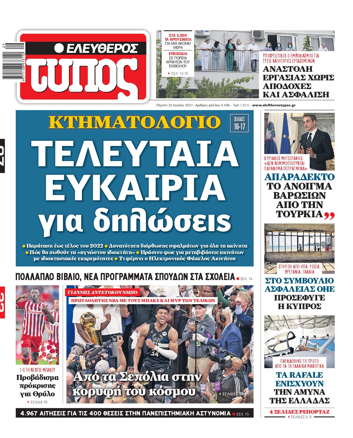 Εξώφυλο εφημερίδας ΕΛΕΥΘΕΡΟΣ ΤΥΠΟΣ Wed, 21 Jul 2021 21:00:00 GMT