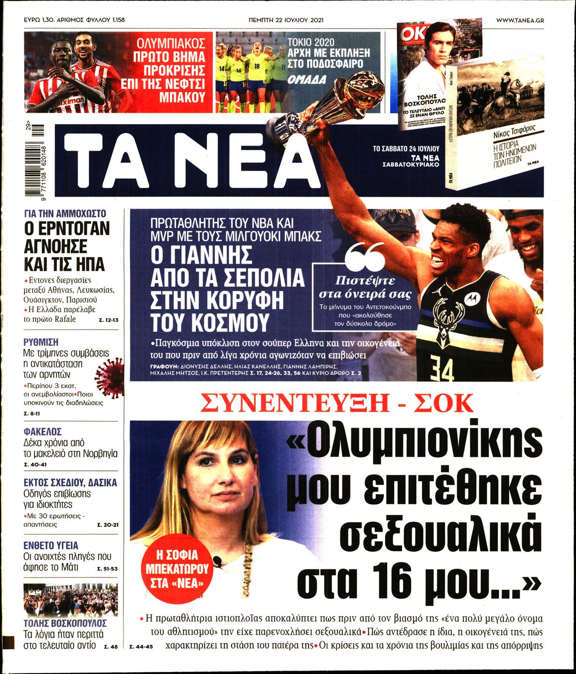 Εξώφυλο εφημερίδας ΤΑ ΝΕΑ Wed, 21 Jul 2021 21:00:00 GMT