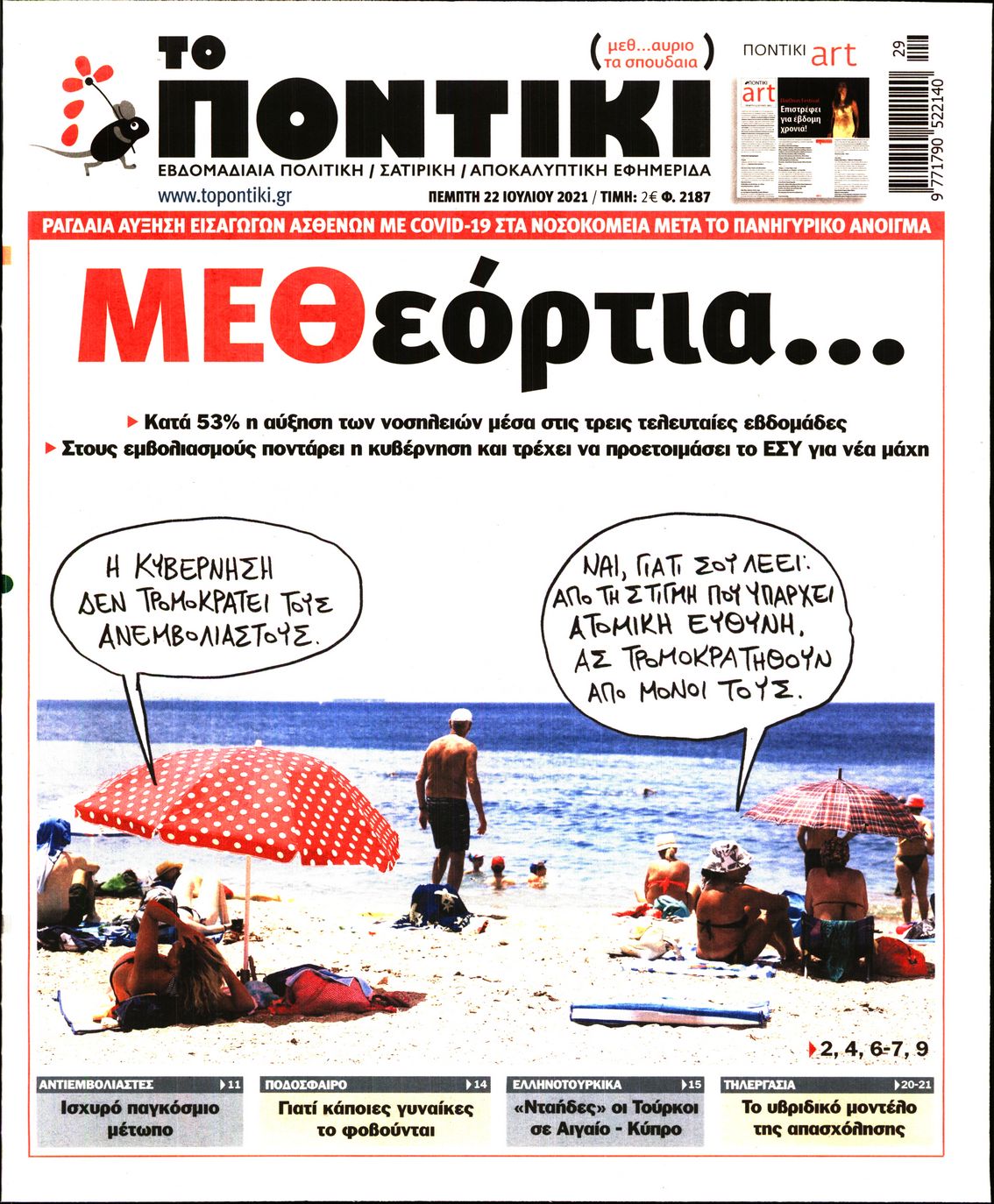 Εξώφυλο εφημερίδας ΤΟ ΠΟΝΤΙΚΙ Wed, 21 Jul 2021 21:00:00 GMT