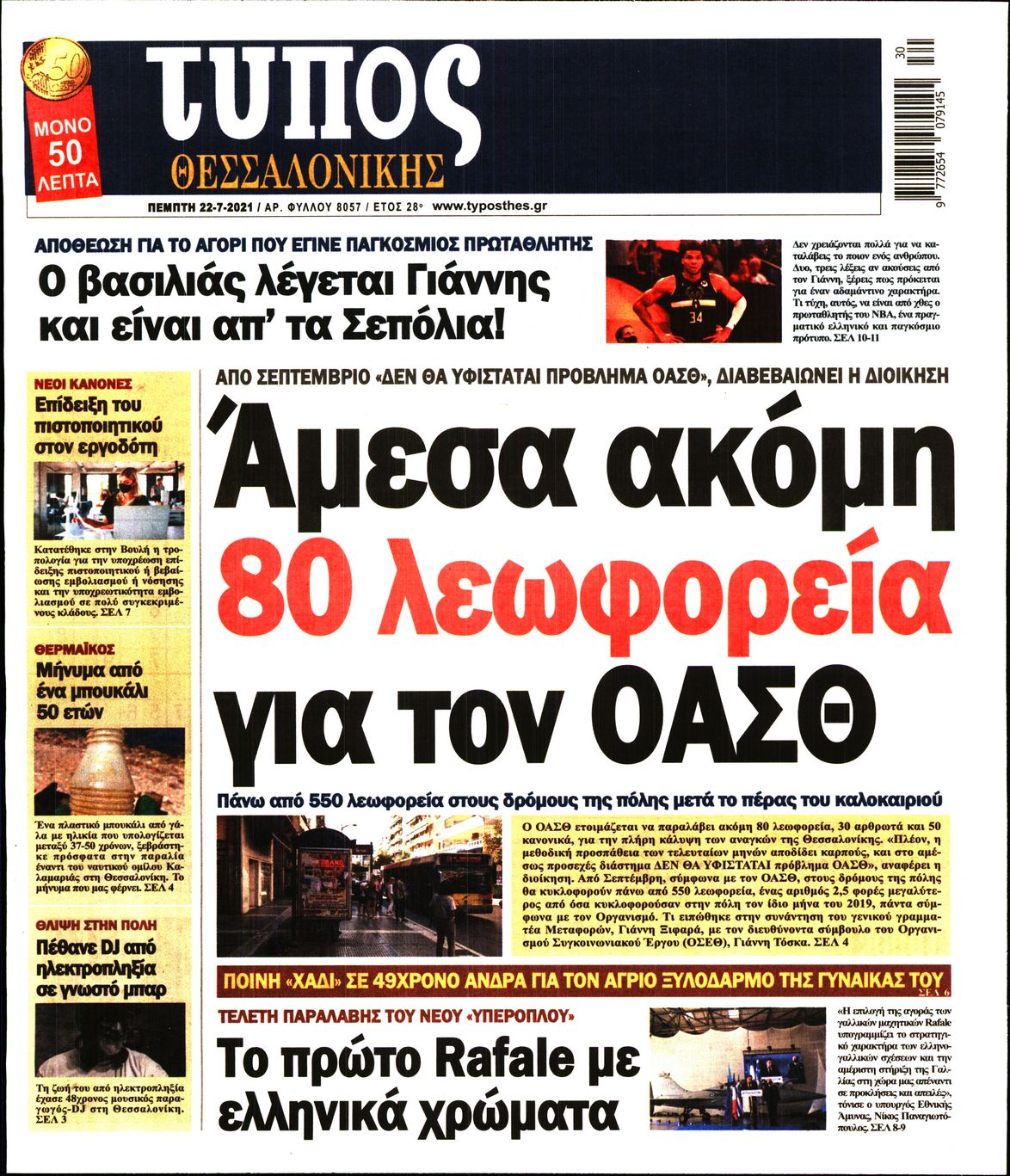 Εξώφυλο εφημερίδας ΤΥΠΟΣ ΘΕΣ/ΝΙΚΗΣ Wed, 21 Jul 2021 21:00:00 GMT