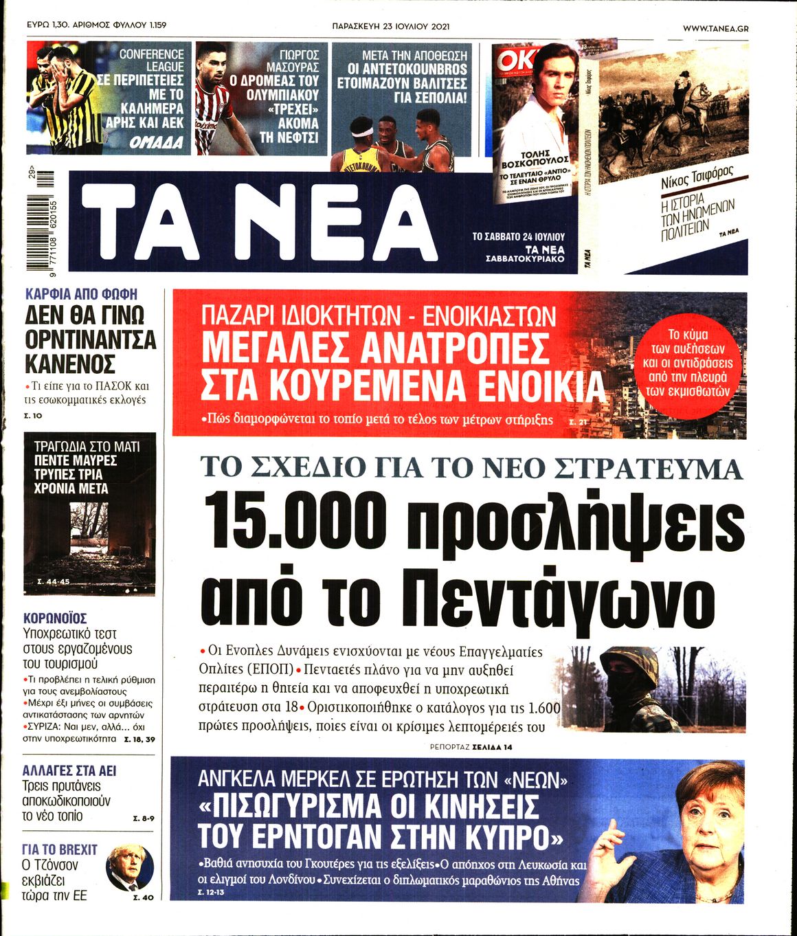 Εξώφυλο εφημερίδας ΤΑ ΝΕΑ 2021-07-23