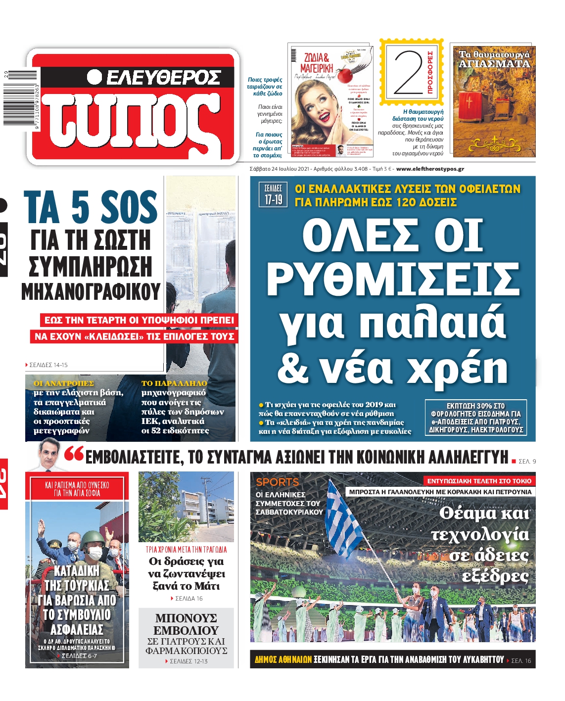 Εξώφυλο εφημερίδας ΕΛΕΥΘΕΡΟΣ ΤΥΠΟΣ Fri, 23 Jul 2021 21:00:00 GMT