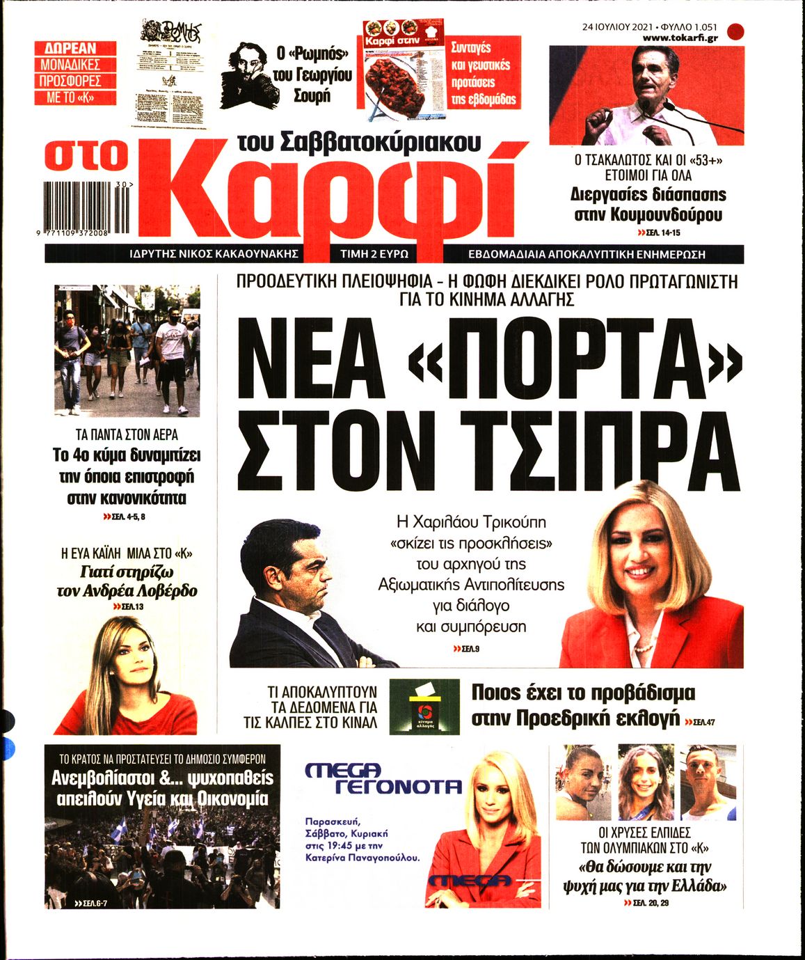 Εξώφυλο εφημερίδας ΚΑΡΦΙ Fri, 23 Jul 2021 21:00:00 GMT