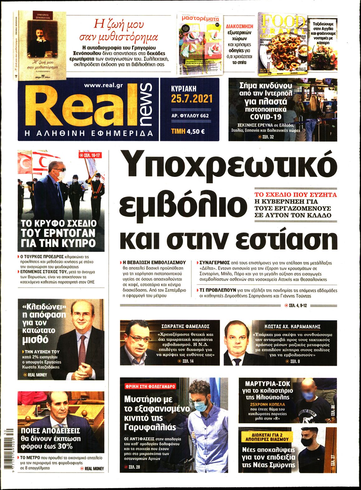 Εξώφυλο εφημερίδας REAL NEWS 2021-07-25