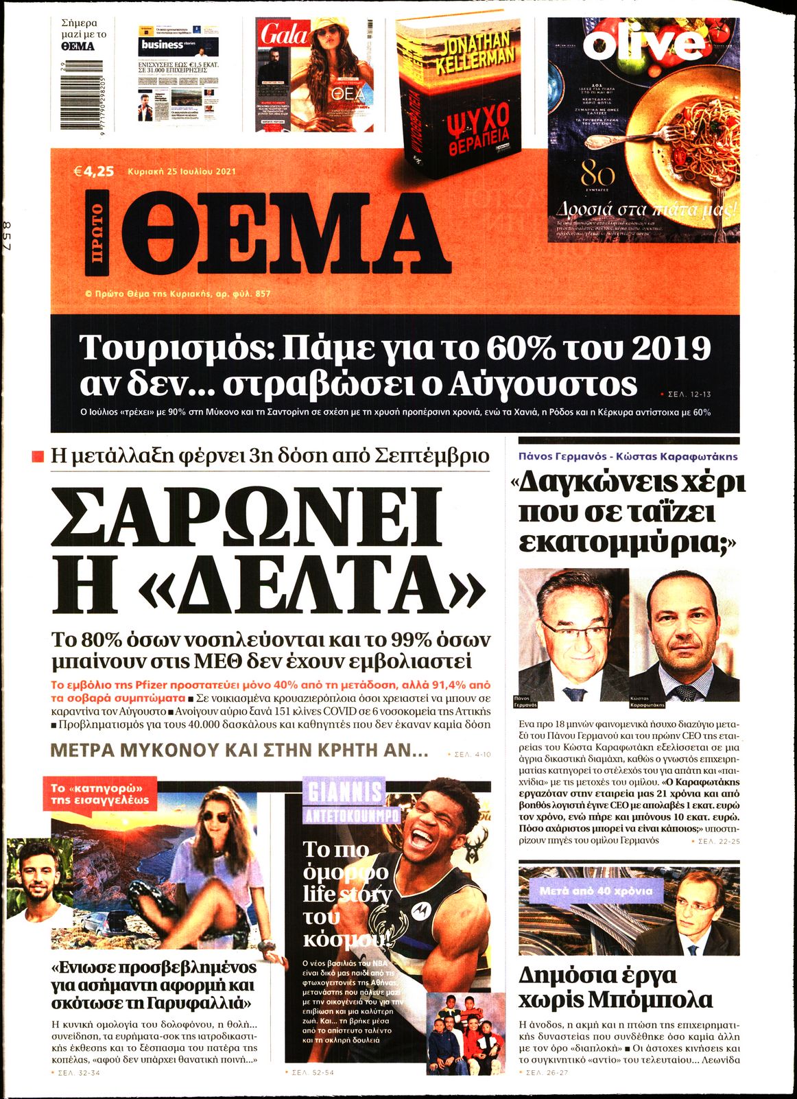 Εξώφυλο εφημερίδας ΠΡΩΤΟ ΘΕΜΑ 2021-07-25