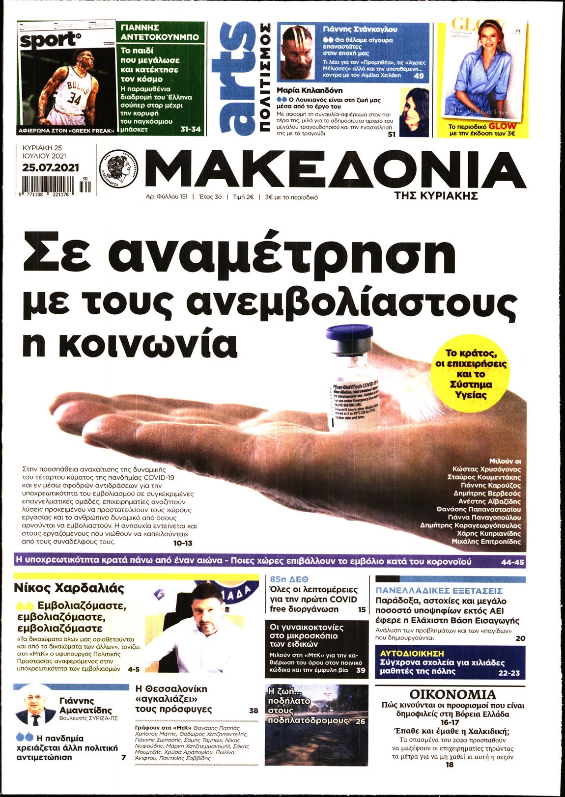 Εξώφυλο εφημερίδας ΜΑΚΕΔΟΝΙΑ 2021-07-25